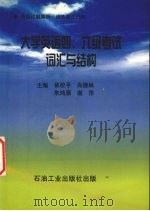 大学英语通用词汇分解式巧记速记  1-6级   1999  PDF电子版封面  7502125779  崔校平编著 
