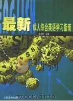 最新成人综合英语学习指南（1999 PDF版）