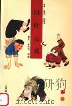 旧时儿戏 1999 PDF电子版封面 7805046786 赵华川,赵成伟绘;常胜利,周郎配文