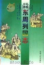 东周列国志 三 PDF电子版封面 (明)冯梦龙,(清)蔡元放编