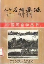 山石的画法（1997 PDF版）