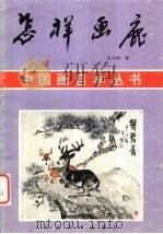 怎样画鹿 1994 PDF电子版封面 7531006391 张辛国著