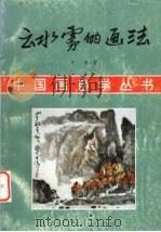 云水雾的画法 1996 PDF电子版封面 7531008335 罗藩著