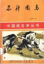 怎样画马（1996 PDF版）