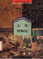 大英博物馆（1999 PDF版）