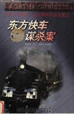 东方快车谋杀案（1998 PDF版）