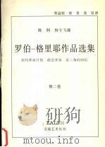 罗伯-格里耶作品选集  第2卷（1998 PDF版）