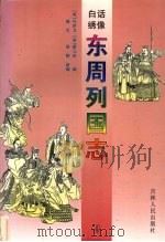 东周列国志  4   1997  PDF电子版封面  720602615X  （明）冯梦龙，（清）蔡元放编 