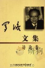 罗洛文集 诗论卷 1999 PDF电子版封面 7806185356 罗洛著