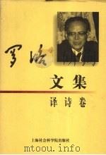 罗洛文集  译诗卷   1999  PDF电子版封面  7806185356  罗洛著 