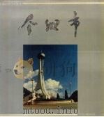 个旧市 1990 PDF电子版封面 7800149889 武万兴主编