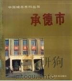 承德市 1989 PDF电子版封面 7800141187 杨中英主编