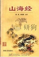 山海经 1999 PDF电子版封面 7212015628 杨帆,邱效瑾注译