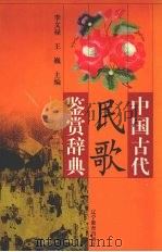 中国古代民歌鉴赏辞典 1999 PDF电子版封面 7538251677 李文禄,王巍主编