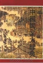 中国词学大辞典   1996  PDF电子版封面  7533818296  马兴荣等主编 