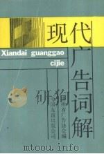 现代广告词解 1992.02 PDF电子版封面 7505700782 贺永丰,王多明主编;贵州省广告协会编