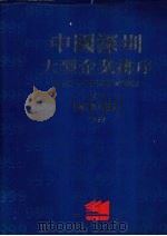 中国深圳大型企业排序 1992 1992 PDF电子版封面 780542621X 深圳市企业评价协会《中国深圳大型企业排序》编辑委员会编