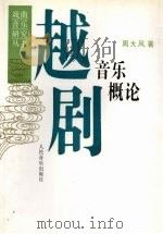 越剧音乐概论 1995 PDF电子版封面 710301227X 周大风著