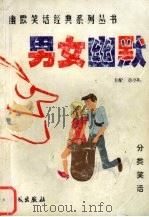 男女幽默（1999 PDF版）