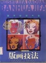 版画技法（1999 PDF版）