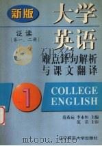 大学英语  泛读  难点译句解析与课文翻译  新版  第1、2册   1998  PDF电子版封面  7810423290  范希运，李永恒主编 