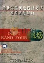 最新大学英语四级考试模拟试题解析 1998 PDF电子版封面 7507715078 韩品煜主编;英语考试命题研究组编写