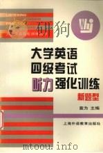 大学英语四级考试听力强化训练 新题型 1999 PDF电子版封面 7810465155 查为主编