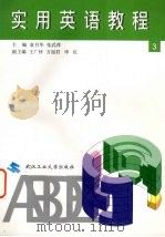 实用英语教程 第3册 1998 PDF电子版封面 7562913846 袁书华,张武萍主编