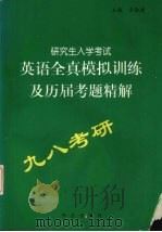 研究生入学考试英语全真模拟训练及历届考题精解（1997 PDF版）