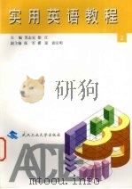 实用英语教程  第2册（1998 PDF版）