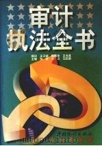 审计执法全书 1997 PDF电子版封面 7503726288 张奎等主编
