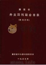 湖南省外文期刊联合目录 西文分册 1987 PDF电子版封面 湖南省中国图书馆委员会主编