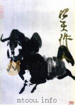 中国近现代名家画集 吴作人 1996 PDF电子版封面 7102016719 吴作人绘