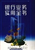 银行业务实用全书  上（1997 PDF版）