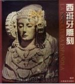 西班牙雕刻（1998 PDF版）
