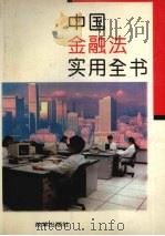 中国金融法实用全书 1996 PDF电子版封面 780072719X 曹翔主编