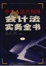 中华人民共和国会计法实务全书 2 1999 PDF电子版封面 7801282175 卞耀武主编