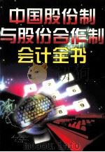 中国股份制与股份合作制企业会计全书 下 1998 PDF电子版封面 7800708055 《中国会计书库》编委会编