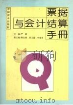 票据与会计结算手册 1995 PDF电子版封面 7504429287 严毅主编
