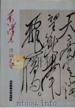 毛泽东诗词墨宝 1993 PDF电子版封面 7303028137 毛泽东等书