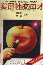 实用社交口才（1997 PDF版）