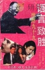 语言致胜 绝招九十九 1992 PDF电子版封面 7810242210 (日)多湖辉著;陆林编译