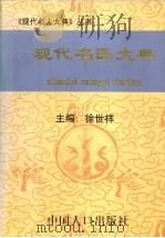 现代名医大典 1998 PDF电子版封面 7800794903 徐世祥主编