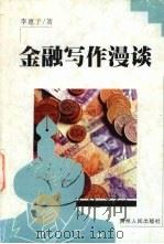 金融写作漫谈（1998 PDF版）