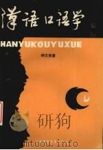 汉语口语学   1993  PDF电子版封面  756211028X  钟文佳著 