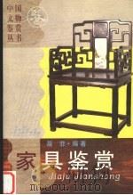 家具鉴赏 1998 PDF电子版封面 7540722975 聂菲编著