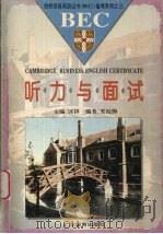 听力与面试 1994 PDF电子版封面 7540628278 夏纪梅编著