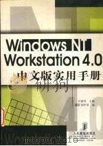 WINDOWS NT WORDSTATION 4.0中文版实用手册 1998 PDF电子版封面 7115072515 吕丽民主编