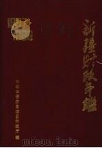 新疆财政年鉴 1987-1988 1990 PDF电子版封面 7228016726 龚金牛主编