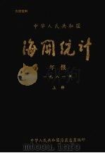 中华人民共和国海关统计年报  1981  （上册）   1981  PDF电子版封面    中华人民共和国海关总署编印 